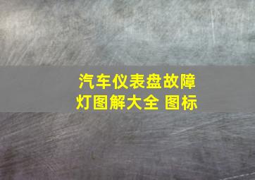 汽车仪表盘故障灯图解大全 图标